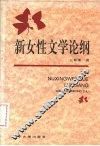 新女性文学论纲 封面