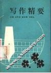 写作精要 封面