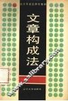 文章构成法 封面