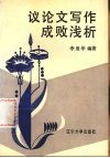 议论文写作成败浅析 封面