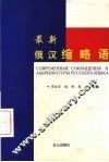 最新俄汉缩略语 封面