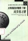 《大学英语自学教程》同步练习册  下 封面