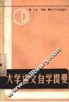 大学语文自学提要 封面