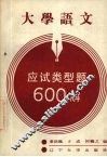 大学语文应试类型题600解 封面