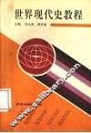 世界现代史教程  1917-1945年 封面