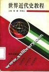 世界现代史教程 封面