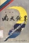 南天余墨 封面