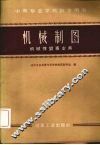 机械制图  机械性质专业用 封面