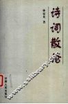 诗词散论 封面