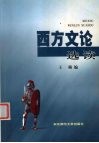 西方文论选读 封面