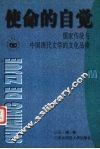 使命的自觉  儒家传统与中国现代文学的文化品格 封面