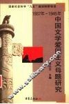 1937年-1945年中国文学爱国主义母题研究 封面