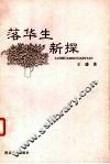 落华生新探 封面