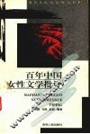 百年中国女性文学批评 封面