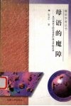 母语的魔障  从中西语言的差异看中西文学的差异 封面