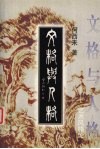 文格与人格  艺术风格论 封面