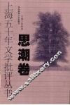 上海五十年文学批评丛书  思潮卷 封面