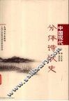中国现代分体诗歌史 封面