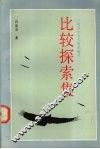 比较探索集 封面