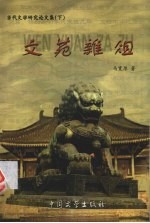 文苑杂俎 封面