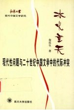 冰火重天  现代性问题与二十世纪中国文学中的代际冲突 封面