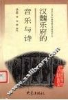 汉魏乐府的音乐与诗 封面