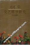 邓小平文艺思想研究 封面