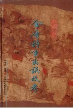 全唐诗重出误收考 封面