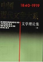 中国近代文学大系  1840-1919  第1集  第1卷  文学理论集 封面