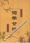 词学廿论 封面