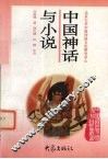 中国神话与小说 封面