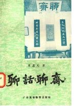 聊话《聊斋》 封面