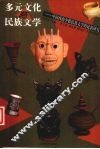 多元文化与民族文学  中国西南少数民族文学的比较研究 封面