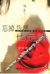 忘掉伤痛也是情 封面