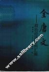 全唐文政治经济资料汇编 封面
