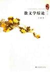 散文学综论 封面