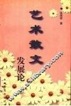 艺术散文发展论 封面