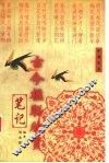 古今楹联欣赏笔记 封面