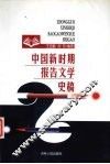 中国新时期报告文学史稿 封面