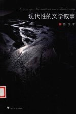 现代性的文学叙事 封面