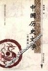 中国历史文学  先秦两汉 封面
