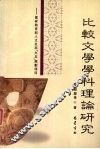 比较文学学科理论研究 封面