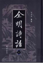全明诗话  3 封面