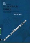 学生权利和义务问题研究 封面