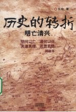 历史的转折  明亡清兴 封面