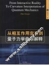 从相互作用实在到量子力学曲率解释 封面