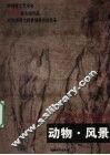 大师经典素描图典系列  动物·风景 封面