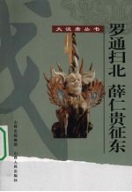 罗通扫北 薛仁贵征东 封面