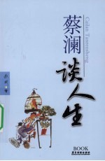 蔡澜谈人生 封面