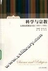 科学与宗教  从哥白尼到达尔文（1450-1900） 封面